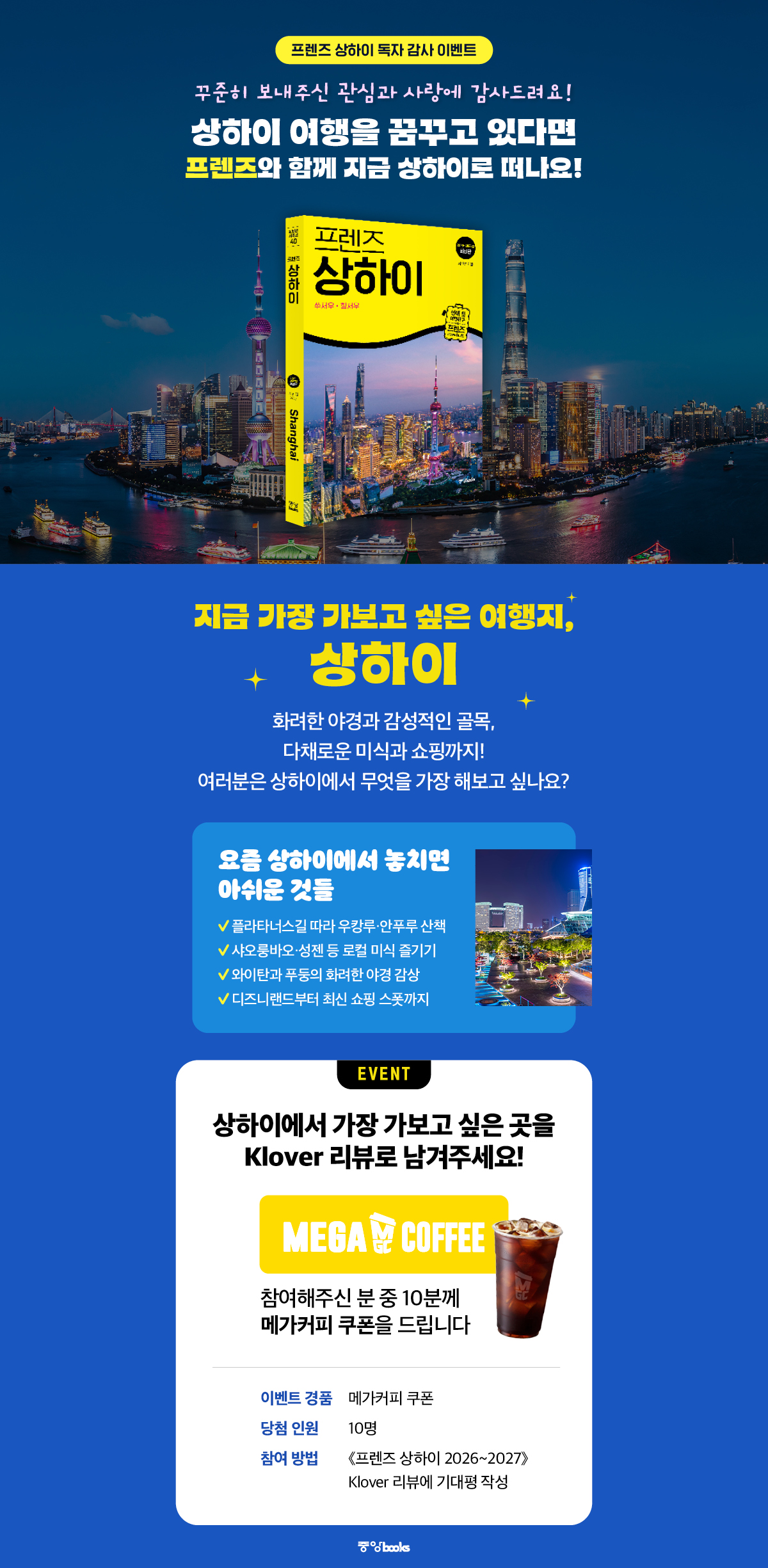 《프렌즈 상하이 26~27》 출간 기념 리뷰 이벤트